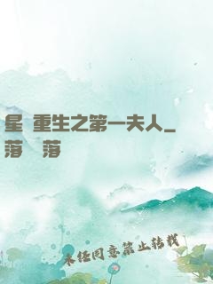 星際重生之第一夫人