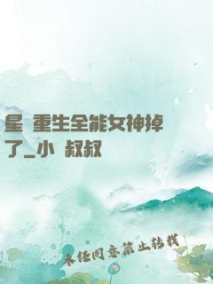 星際重生全能女神掉馬了