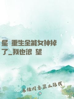 星際重生全能女神掉馬了