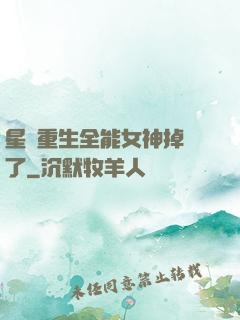 星際重生全能女神掉馬了