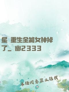 星際重生全能女神掉馬了