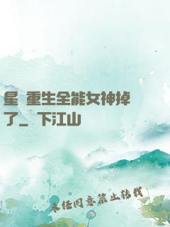 星際重生全能女神掉馬了