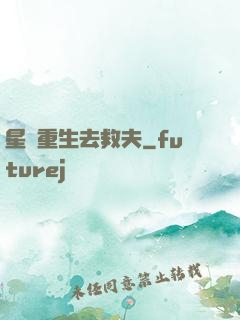 星際重生去救夫