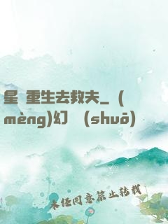 星際重生去救夫