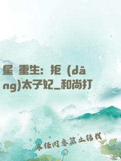 星際重生：拒當(dāng)太子妃