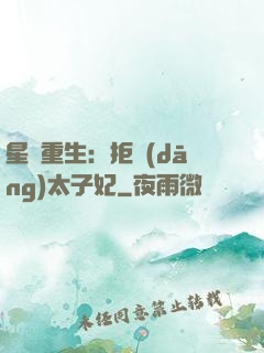 星際重生：拒當(dāng)太子妃