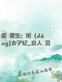 星際重生：拒當(dāng)太子妃