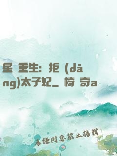 星際重生：拒當(dāng)太子妃