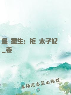 星際重生：拒當太子妃