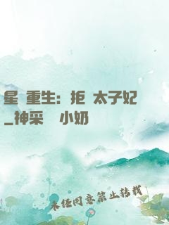 星際重生：拒當太子妃