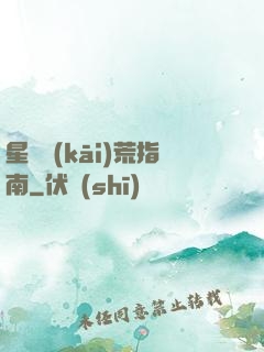 星際開(kāi)荒指南