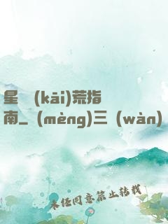 星際開(kāi)荒指南