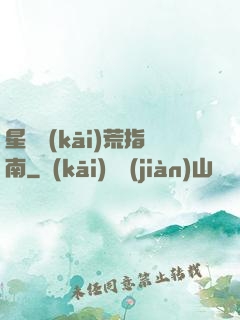 星際開(kāi)荒指南