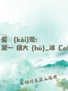 星際開(kāi)荒：第一種植大戶(hù)