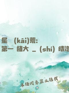 星際開(kāi)荒：第一種植大戶