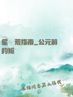 星際開荒指南