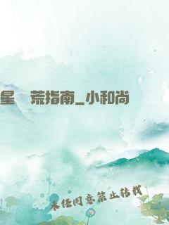 星際開荒指南