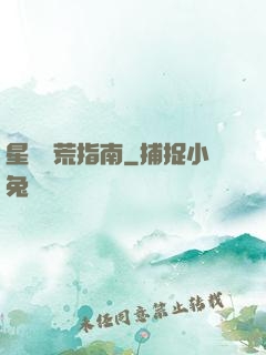 星際開荒指南