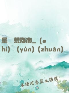 星際開荒指南