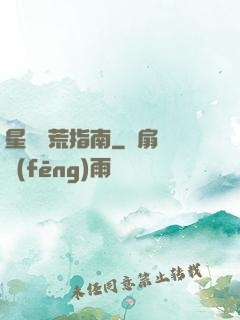 星際開荒指南