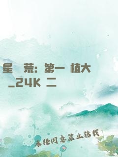 星際開荒：第一種植大戶