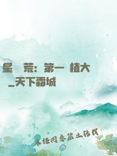 星際開荒：第一種植大戶
