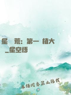 星際開荒：第一種植大戶