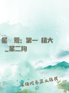星際開荒：第一種植大戶