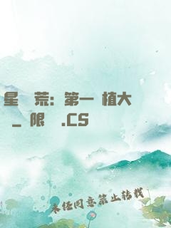 星際開荒：第一種植大戶