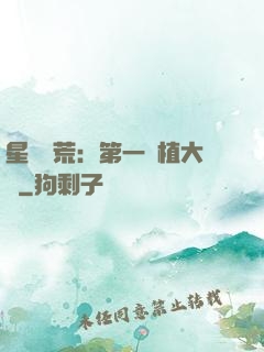 星際開荒：第一種植大戶