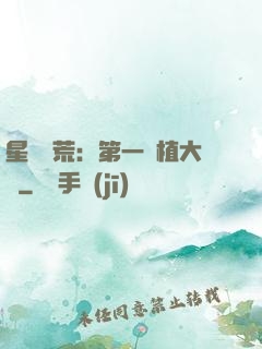 星際開荒：第一種植大戶