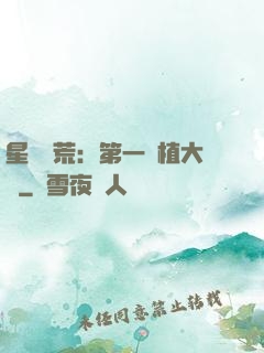 星際開荒：第一種植大戶