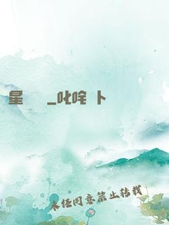 星際間諜