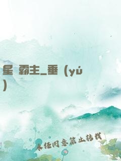 星際霸主