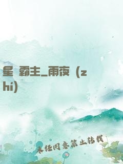 星際霸主
