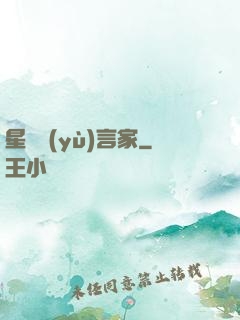 星際預(yù)言家