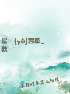 星際預(yù)言家