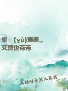 星際預(yù)言家