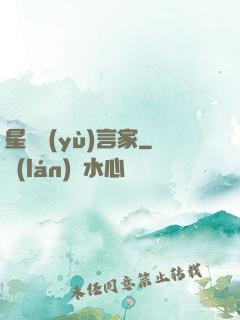星際預(yù)言家