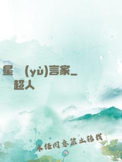 星際預(yù)言家