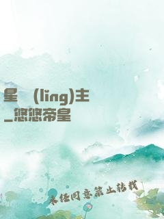 星際領(lǐng)主