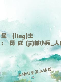 星際領(lǐng)主：開局變成機(jī)械小兵