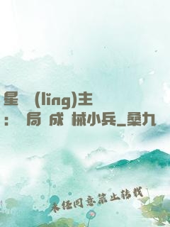 星際領(lǐng)主：開局變成機械小兵