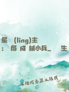 星際領(lǐng)主：開局變成機械小兵