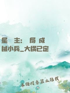 星際領主：開局變成機械小兵