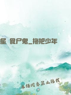 星際食尸鬼