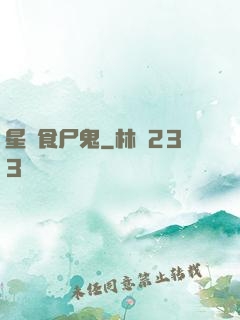 星際食尸鬼