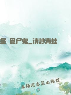 星際食尸鬼