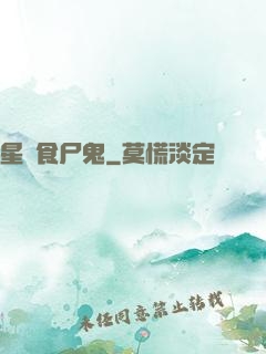 星際食尸鬼