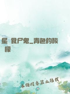 星際食尸鬼